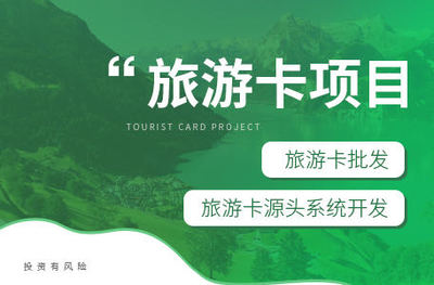 旅游卡项目加盟代理 开启旅游创业新蓝海