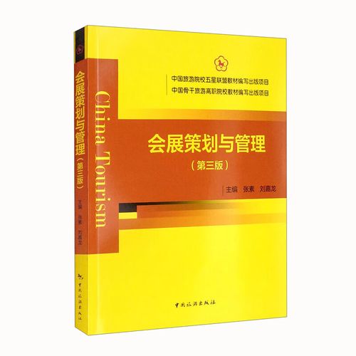 中国旅游院校五星联盟教材编写出版项目 中国骨干